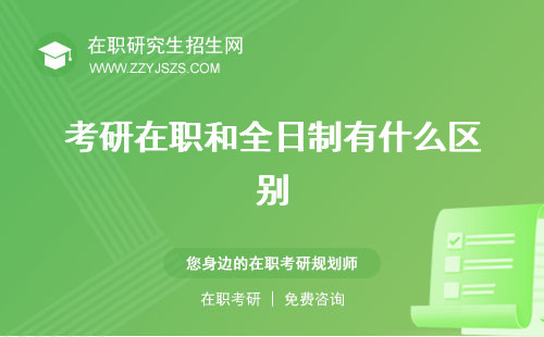 考研在職和全日制有什么區(qū)別 一樣試卷嗎的含金量