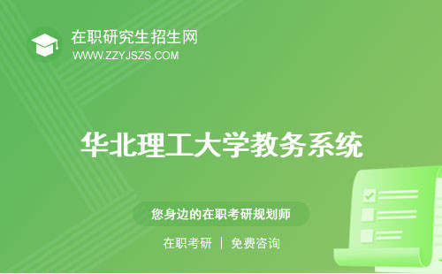 華北理工大學(xué)教務(wù)系統(tǒng) 輕工學(xué)院研究生院官網(wǎng)