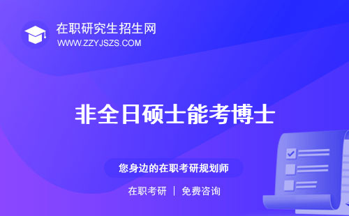 非全日碩士能考博士 好考嗎什么意思