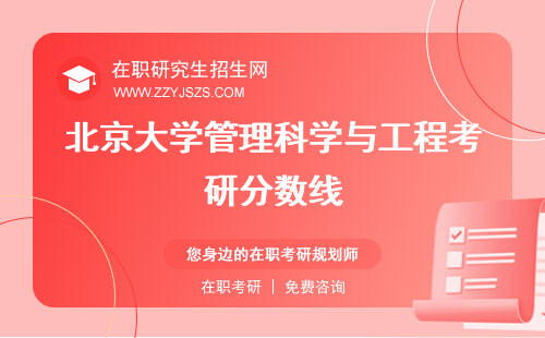 北京大學(xué)管理科學(xué)與工程考研分?jǐn)?shù)線 與工程在哪個(gè)院與工程碩士