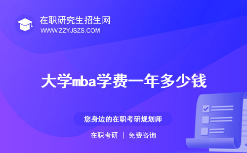 大學mba學費一年多少錢