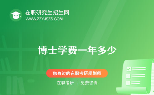 博士學(xué)費(fèi)一年多少 國(guó)內(nèi)一年多少
