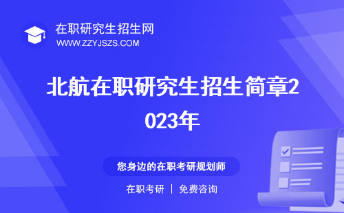 北航在職研究生招生簡章2023年 學(xué)費專業(yè)
