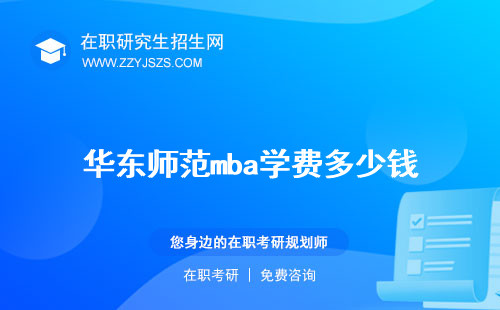 華東師范mba學費多少錢 學費提前面試