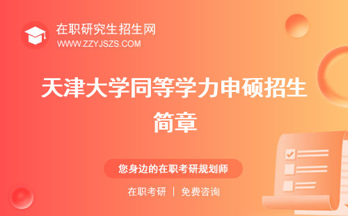 天津大學同等學力申碩招生簡章 專業(yè)學費