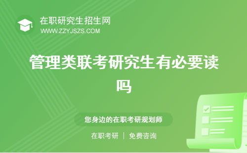 管理類聯(lián)考研究生有必要讀嗎 考試科目學(xué)費(fèi)