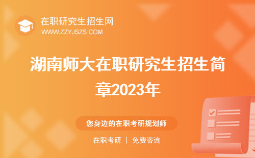 湖南師大在職研究生招生簡章2023年 招生簡章2024年招生簡章