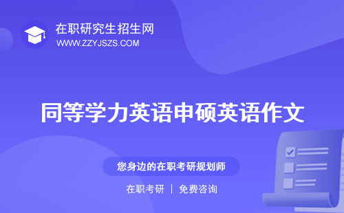 同等學(xué)力英語(yǔ)申碩英語(yǔ)作文 過(guò)關(guān)通過(guò)率