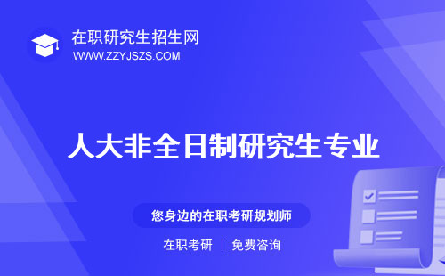 人大非全日制研究生專業(yè) 學(xué)費招生簡章