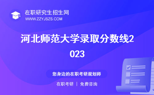 河北師范大學(xué)錄取分?jǐn)?shù)線2023 官網(wǎng)研究生院