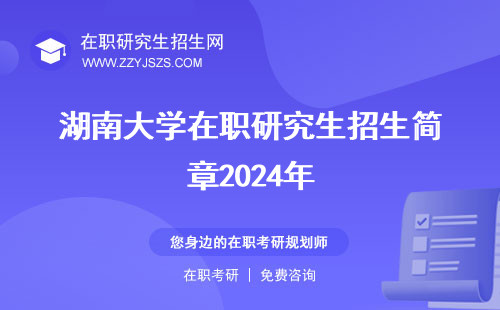 湖南大学在职研究生招生简章2024年 招生简章2023年学费一年多少
