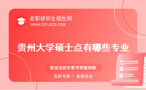 貴州大學碩士點有哪些專業(yè) 研究生招生簡章研究生招生專業(yè)目錄