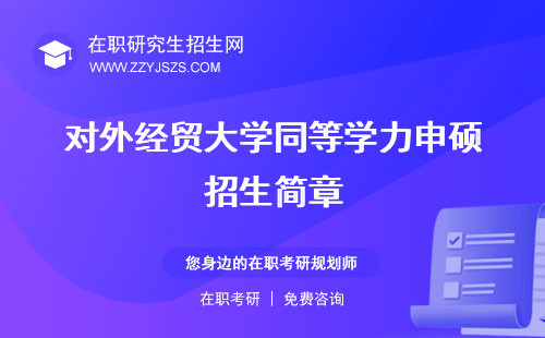對(duì)外經(jīng)貿(mào)大學(xué)同等學(xué)力申碩招生簡(jiǎn)章 通過(guò)率學(xué)費(fèi)
