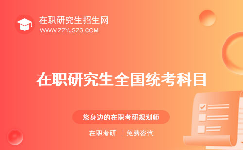 在職研究生全國統(tǒng)考科目 難嗎成績查詢