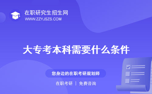 大專考本科需要什么條件 需要幾年要考什么科目