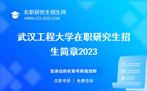 武汉工程大学在职研究生招生简章2023 招生学费