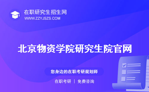 北京物資學院研究生院官網(wǎng) 網(wǎng)物流學院