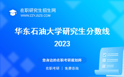 華東石油大學(xué)研究生分?jǐn)?shù)線2023 復(fù)試分?jǐn)?shù)線院