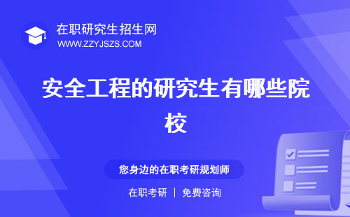 安全工程的研究生有哪些院校 好考嗎好就業(yè)嗎