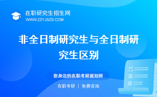 非全日制研究生與全日制研究生區(qū)別 哪個(gè)好考考試內(nèi)容一樣嗎