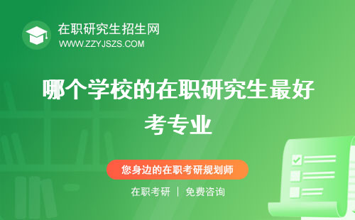 哪個(gè)學(xué)校的在職研究生最好考專業(yè) 好考最容易考