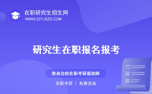 研究生在職報名報考 要求