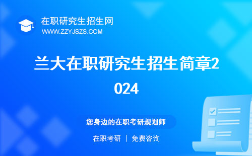 蘭大在職研究生招生簡章2024 專業(yè)考外語嗎