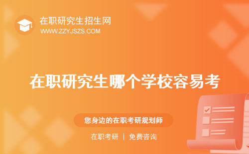 在職研究生哪個學(xué)校容易考 好學(xué)費便宜