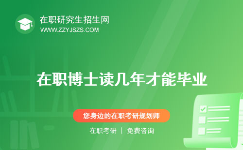 在職博士讀幾年才能畢業(yè) 下來(lái)多少錢(qián)多少年