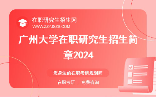广州大学在职研究生招生简章2024 信息网网