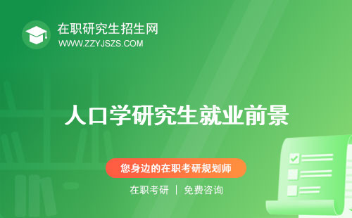 人口學研究生就業(yè)前景 的就業(yè)方向?qū)W校