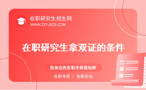 在職研究生拿雙證的條件 的有哪些專(zhuān)業(yè)難嗎