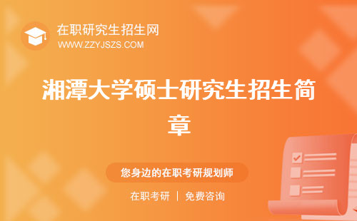 湘潭大學(xué)碩士研究生招生簡章 點有哪些專業(yè)點