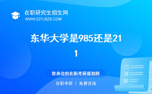東華大學(xué)是985還是211 研究生招生網(wǎng)錄取分?jǐn)?shù)線2023年