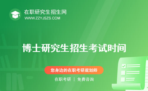 博士研究生招生考試時間 科目