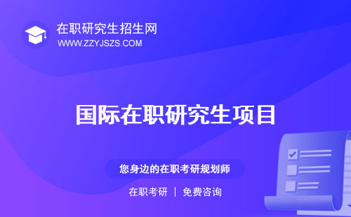 國際在職研究生項目 簡章最新優(yōu)勢