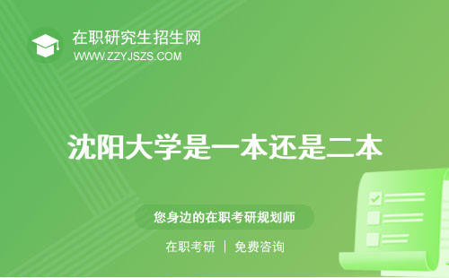 沈陽大學(xué)是一本還是二本 是985還是211大學(xué)有哪些學(xué)校