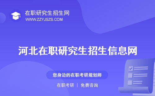 河北在職研究生招生信息網(wǎng) 簡章2023年