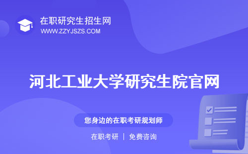 河北工業(yè)大學研究生院官網(wǎng) 錄取分數(shù)線在哪