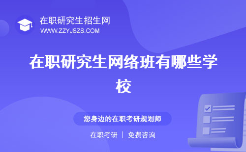 在職研究生網(wǎng)絡(luò)班有哪些學(xué)校 班授課有用嗎