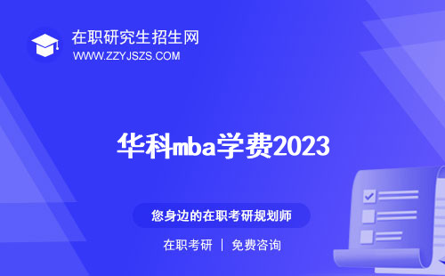 華科mba學(xué)費(fèi)2023 分?jǐn)?shù)線含金量