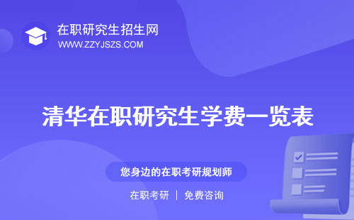 清華在職研究生學(xué)費(fèi)一覽表 有哪些專業(yè)招生簡章