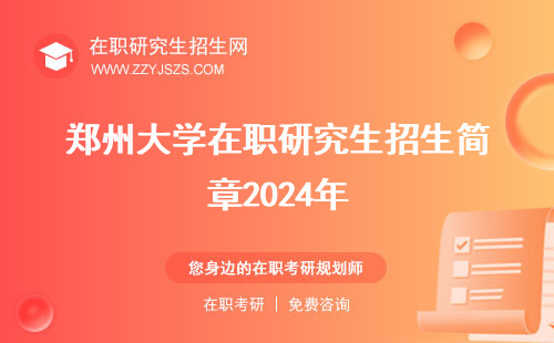 郑州大学在职研究生招生简章2024年 信息网简章2023