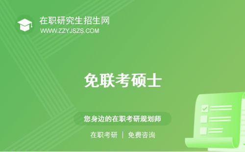 免聯(lián)考碩士