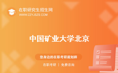 中國礦業(yè)大學(xué)北京 是985還是211官網(wǎng)
