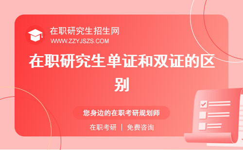在職研究生單證和雙證的區(qū)別 是學(xué)歷還是學(xué)位有用嗎