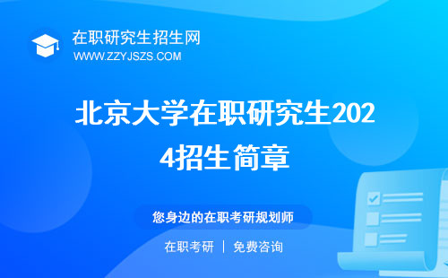 北京大學在職研究生2024招生簡章 2023招生簡章專業(yè)一覽表