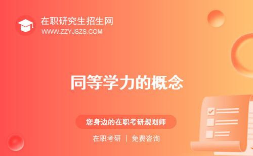 同等學(xué)力的概念 申碩報(bào)名入口官網(wǎng)申碩條件