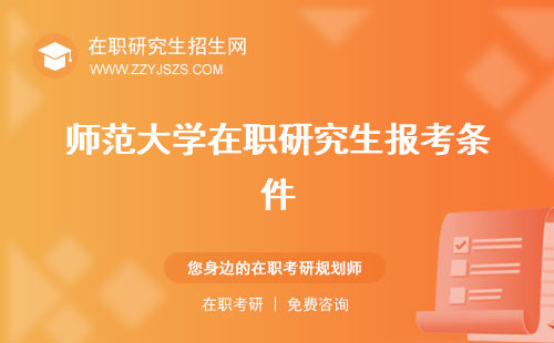 師范大學(xué)在職研究生報(bào)考條件