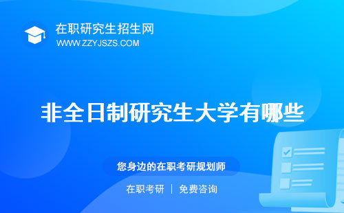 非全日制研究生大學(xué)有哪些